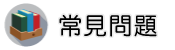 離婚諮詢調查