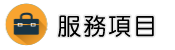 離婚諮詢調查服務項目