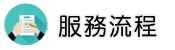 離婚諮詢調查服務流程