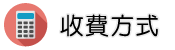 離婚諮詢調查收費方式