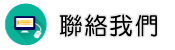 聯絡離婚諮詢調查