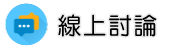 離婚諮詢調查線上討論